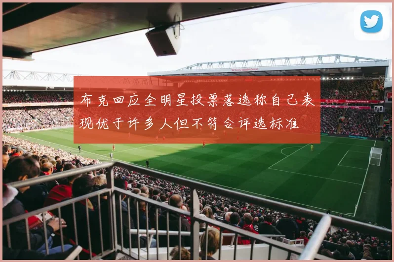 布克回应全明星投票落选称自己表现优于许多人但不符合评选标准