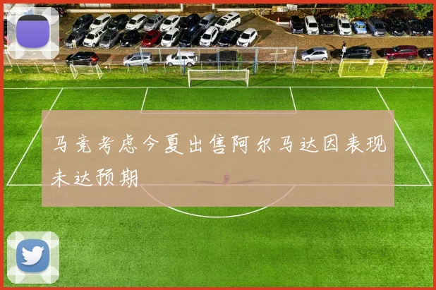 马竞考虑今夏出售阿尔马达因表现未达预期